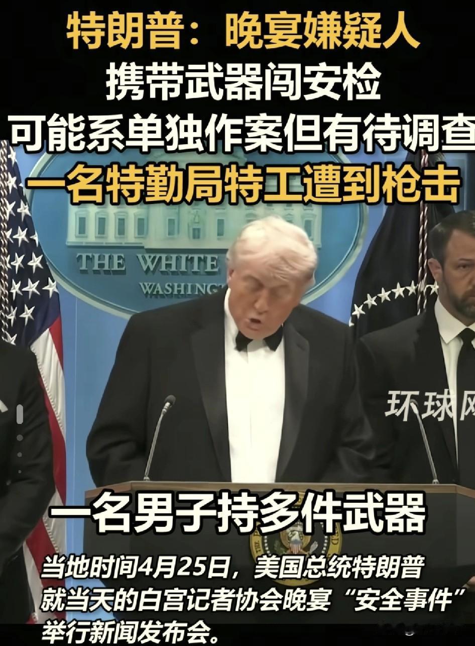 到底是谁策划了白宫记者晚宴上的枪击呢？
根据环球网报道称，当地时间4月25日，在