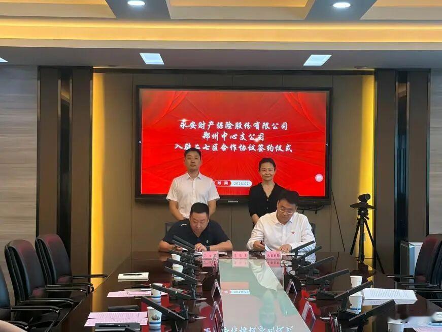 郑州二七区金融招商再添新动能！
7月14日，永安财险郑州中心支公司入驻二七区合作