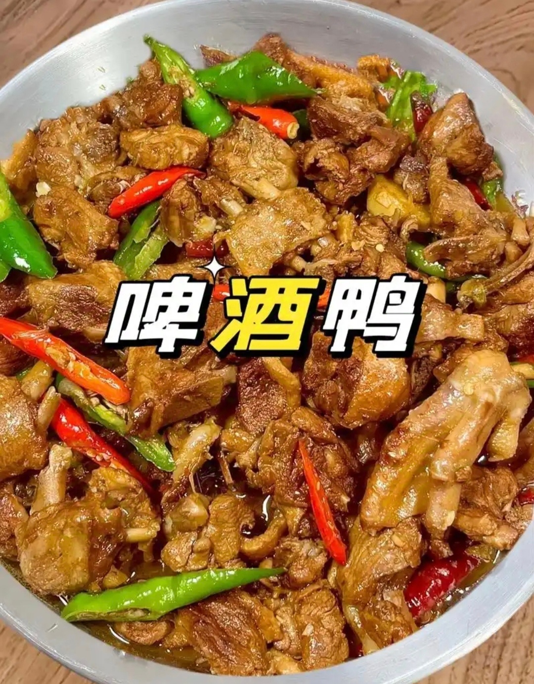 一人一道年夜菜 材料准备：主料：鸭肉500克到1000克。啤酒：一瓶或一罐，根据