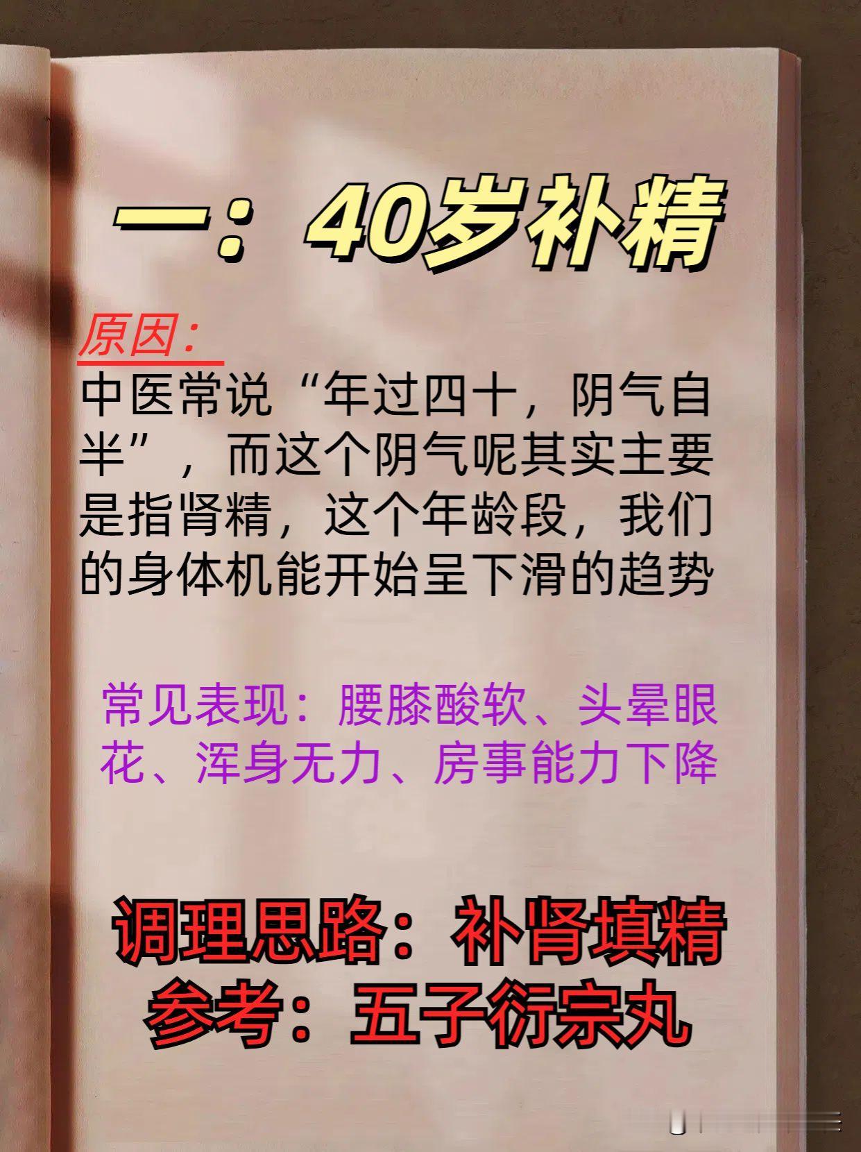 中老年人记好这三句话：40岁补精，50岁补阳，60补肝！