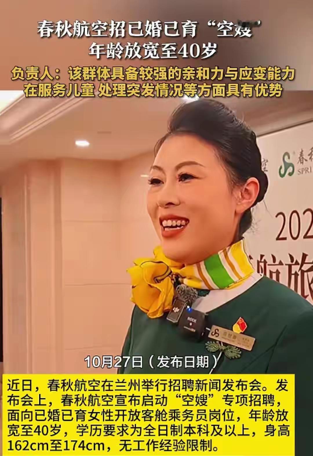 万万没想到！40岁宝妈也能做空姐？春秋航空反卷操作炸翻全网！
 
谁规定空姐只能