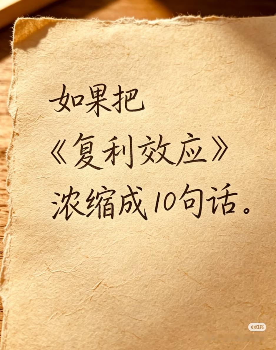 读懂复利，普通人也能逆风翻盘
 
如果把《复利效应》浓缩成10句话，道尽人生逆袭