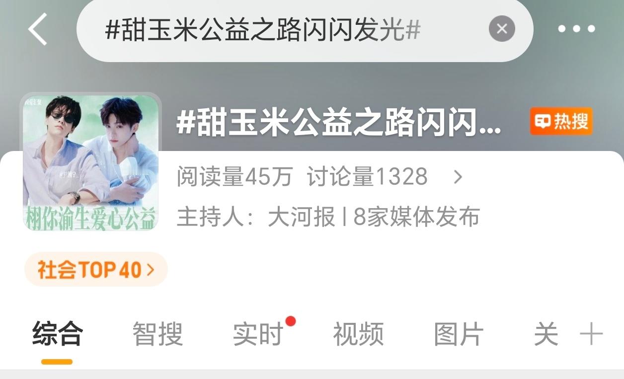 看到这个热搜我都想哭甜玉米想成为你们的骄傲 我们想永远以你们为榜样去帮助和感染更