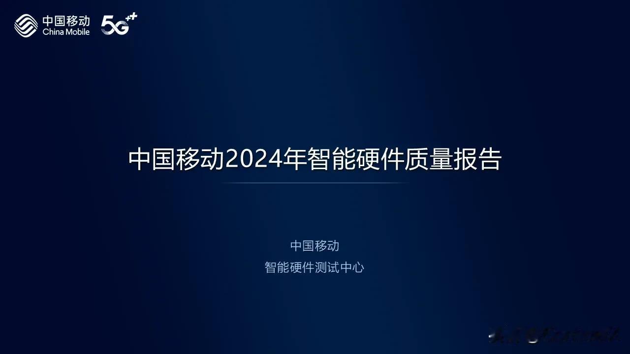 手机通信能力选择 2024 中国移动版

中国移动发布了2024年度测评报告。考