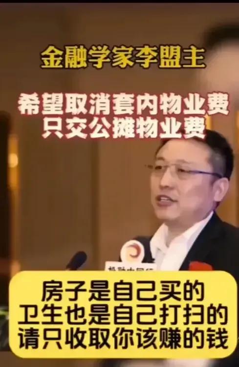 著名金融学家李盟主表示：希望取消套内物业费，只交公摊物业费，房子是自己买的，卫生