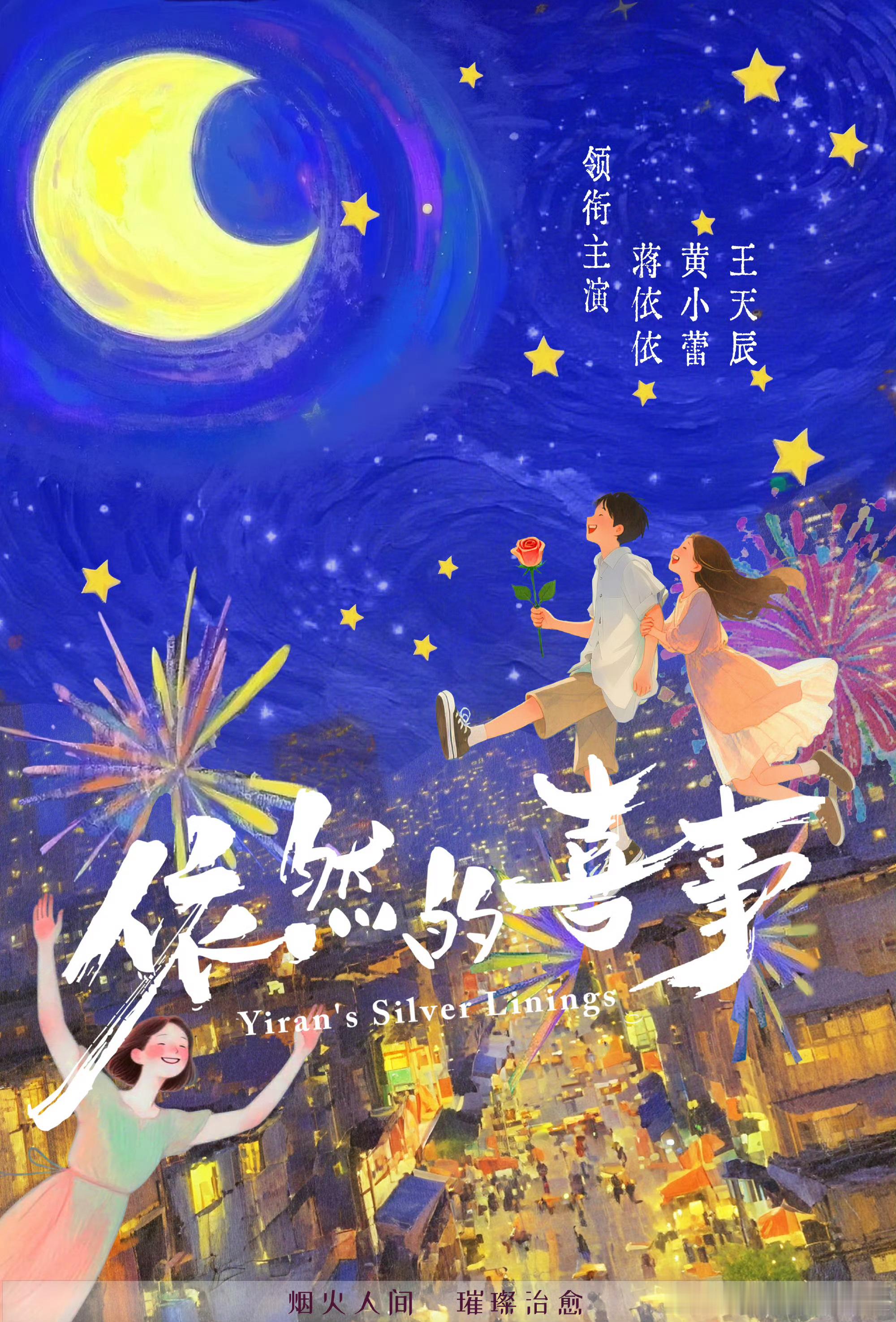 蒋依依进组《依然的喜事》[举手] ​​​