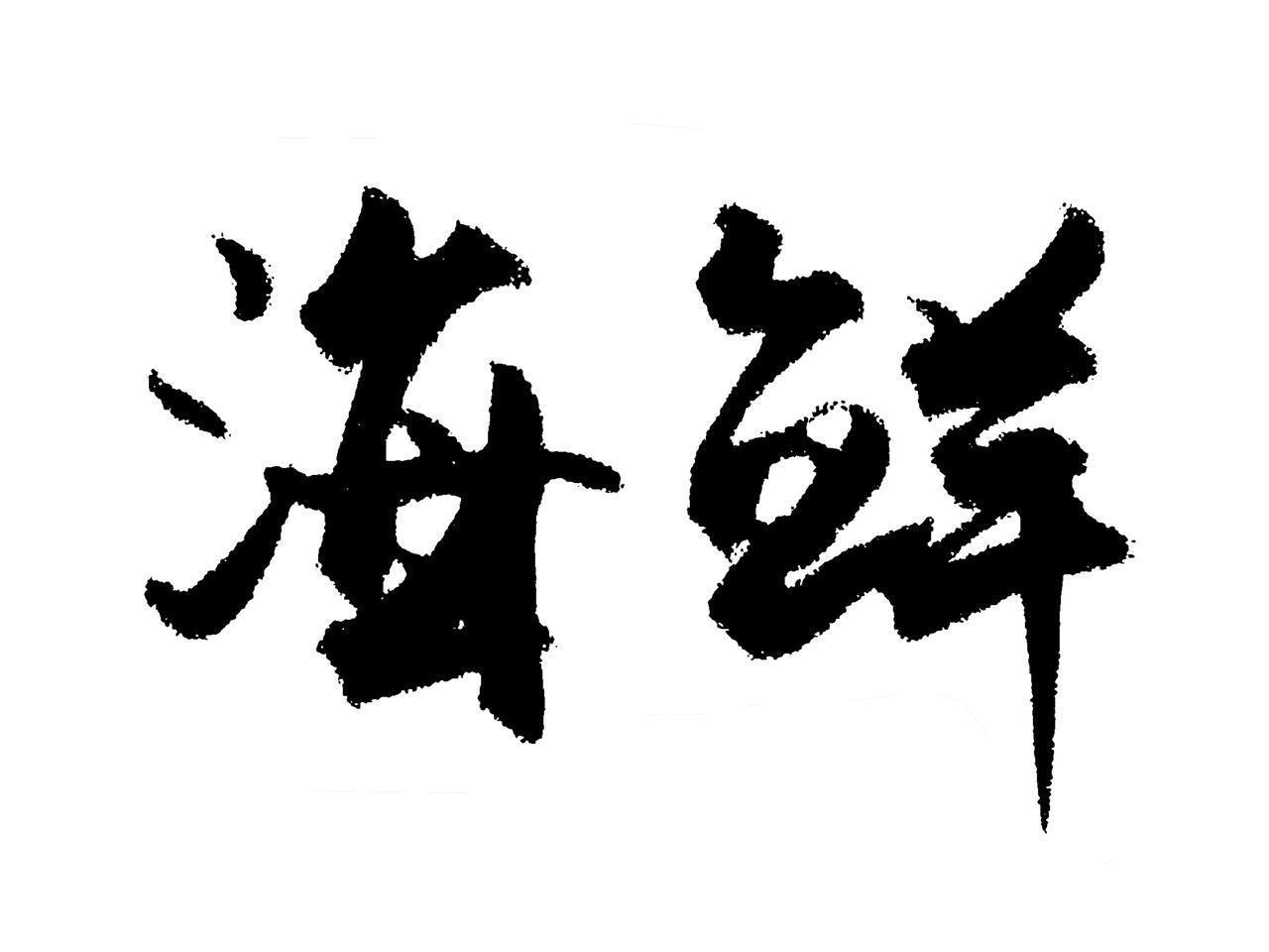 这几种海鲜竟是100%野生！懂行的都在买，你吃对了吗？

菜市场的摊主指着银光闪