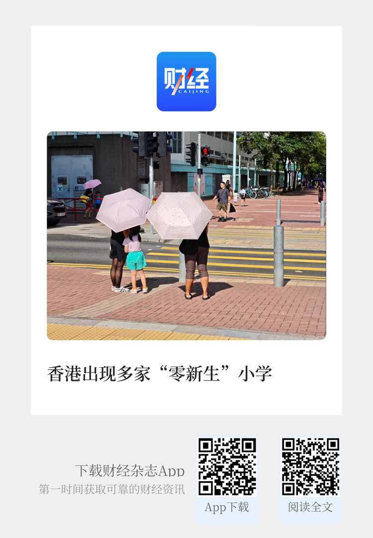 【香港出现多家“零新生”小学】　　（《财经》杂志 2026年03月20日 10: