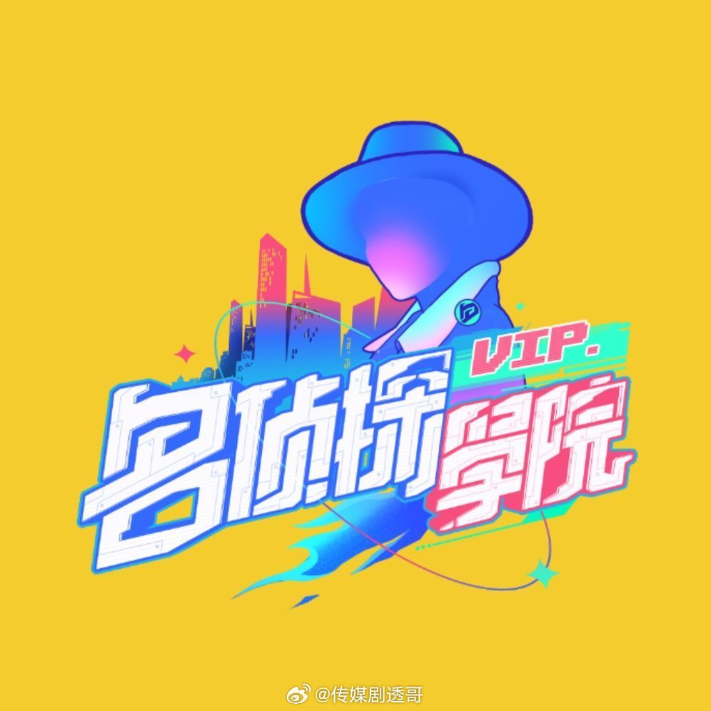 名侦探学院11.12-14嘉宾阵容：文韬、齐思钧、曹恩齐、唐九洲、李晋晔、火树 