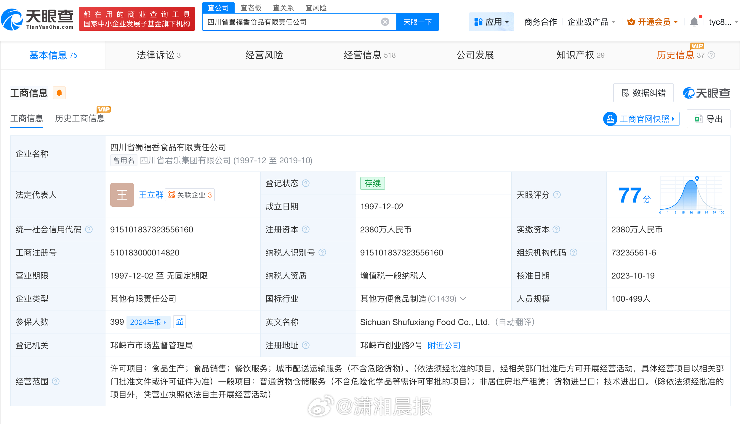【#蜀福香食品去年成立新公司#】央视315晚会曝光漂白鸡爪的问题，四川省蜀福香食