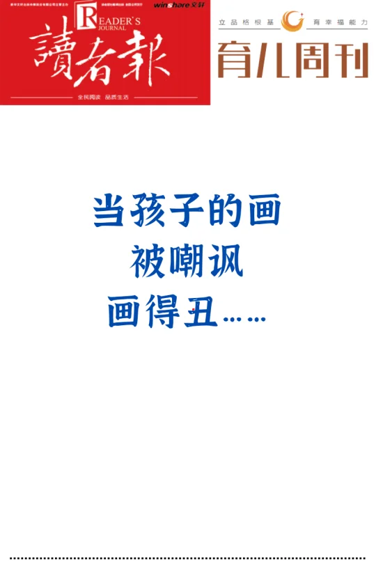 当孩子的画被嘲讽画得丑