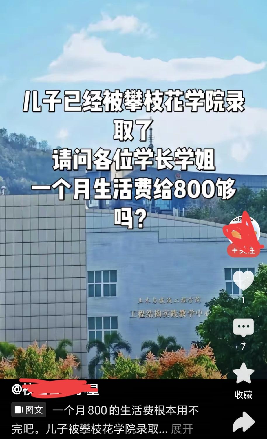 玩梗也别这样啊，这不是对我们攀枝花的侮辱吗？网友问:儿子上攀枝花学院，一个月给8