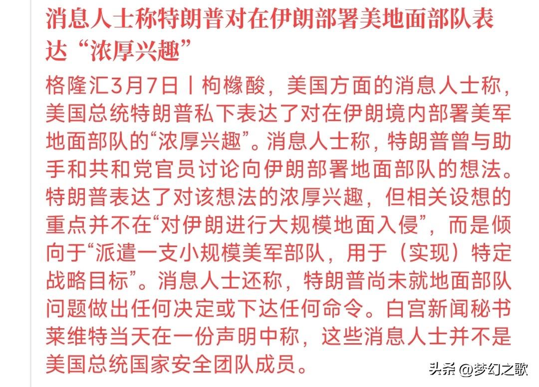 或许地面部队真要去中东了，特朗普派遣地面部队的意愿很大
有消息称：特朗普派遣地面