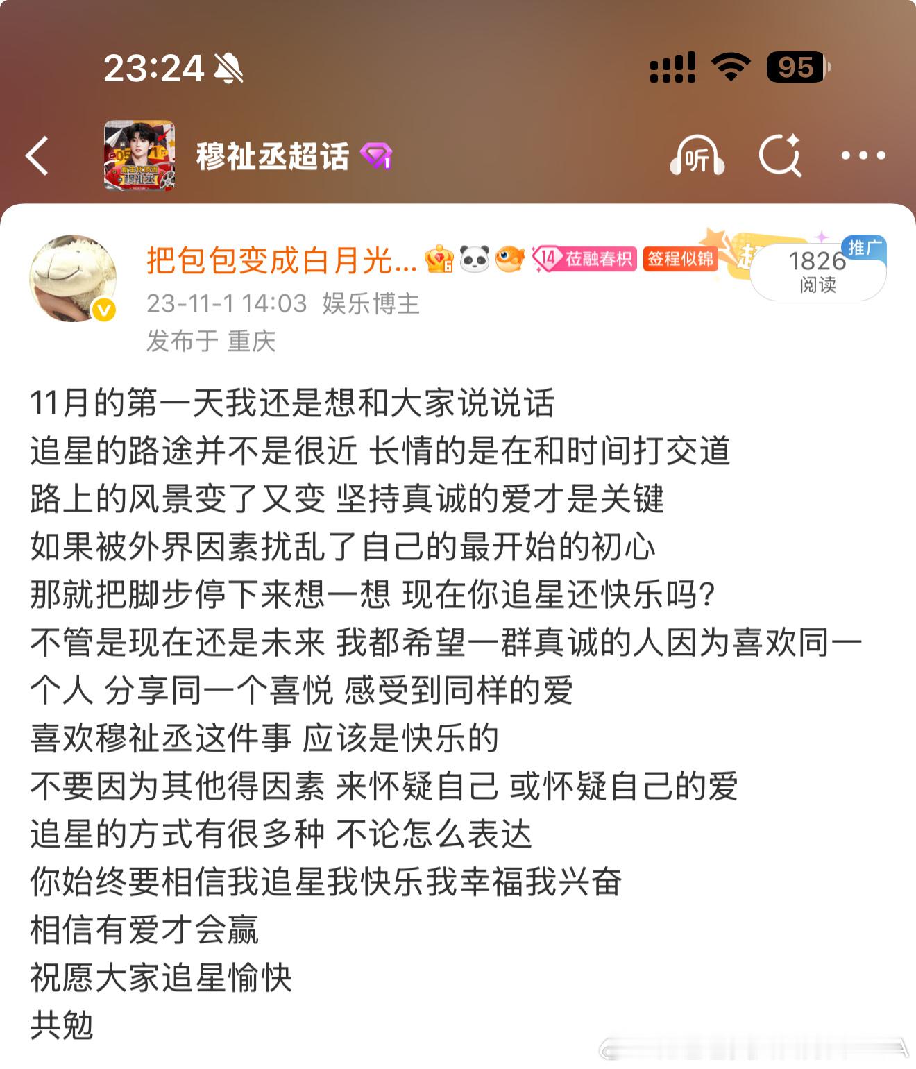 23年表达的观点 现在也适用喜欢穆祉丞这件事应该是快乐的 ​​​
