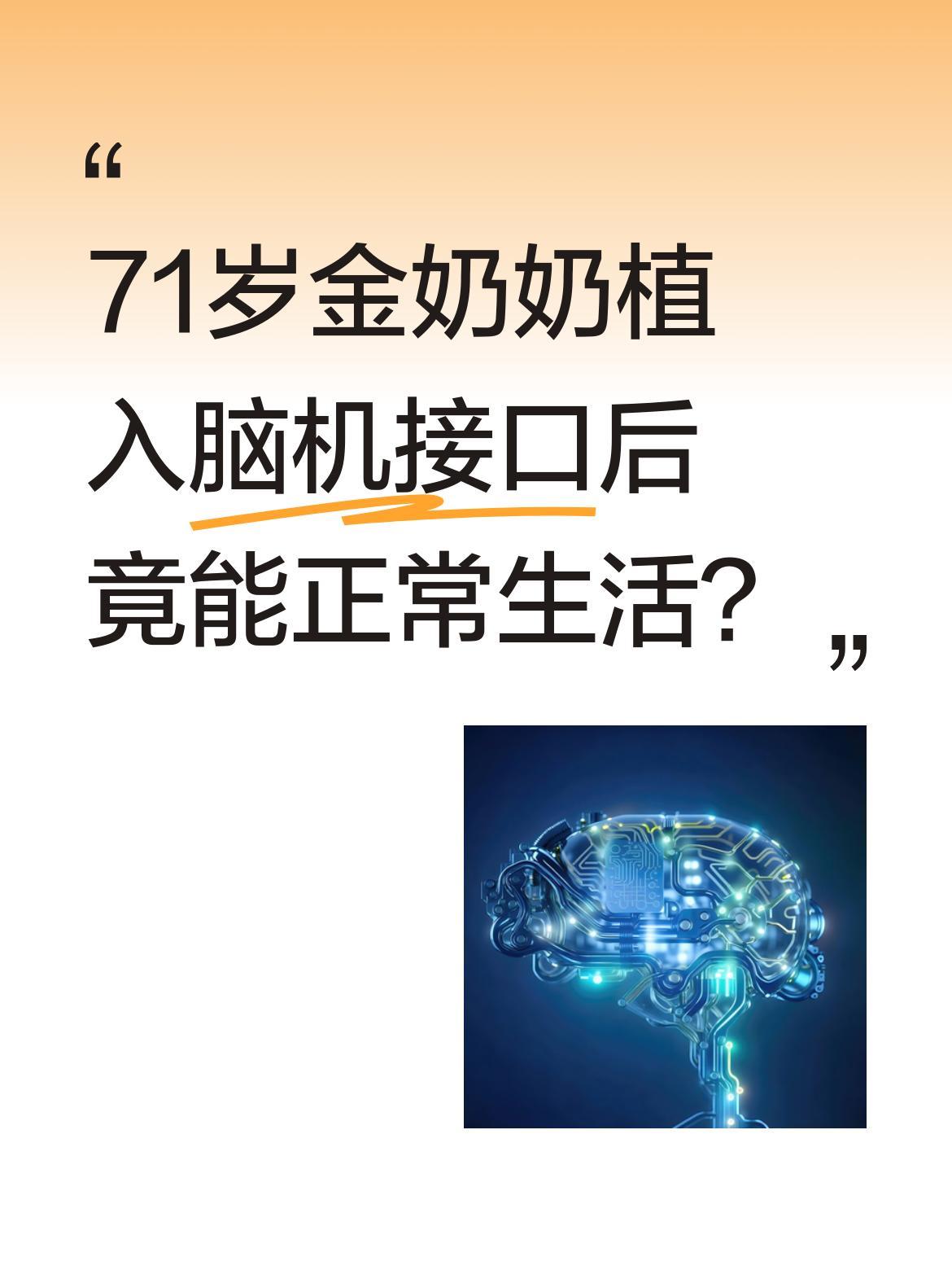 71岁金奶奶植入脑机接口后竟能正常生活？
3月26日，无锡首例应用全球首款侵入式