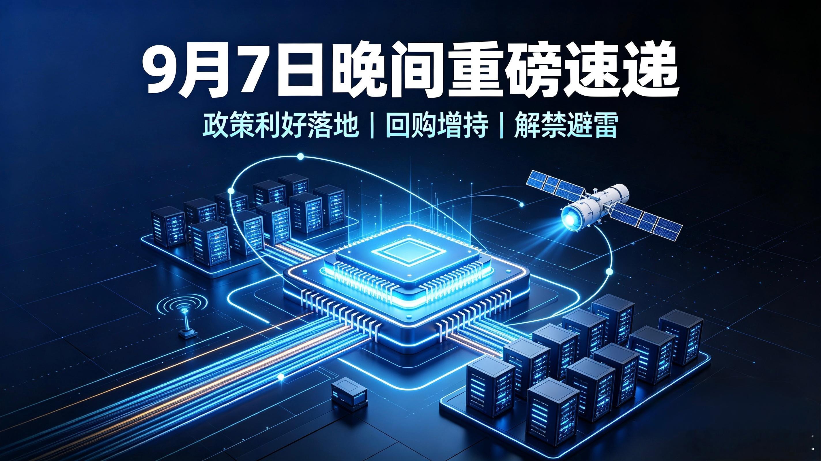 9月7日晚间重磅公告速递！政策利好落地+多股回购+解禁避雷一览整理周一晚间A股全