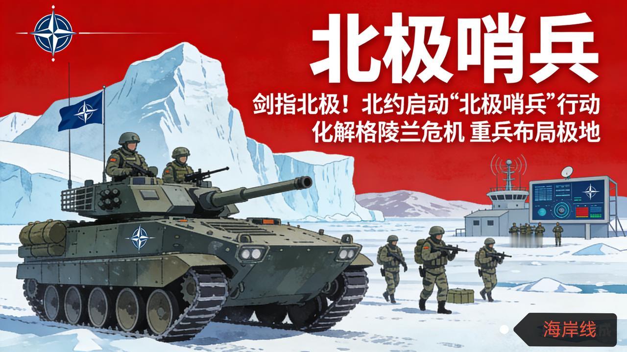 剑指北极！北约启动“北极哨兵”行动 化解格陵兰危机 重兵布局极地
 
路透社2月