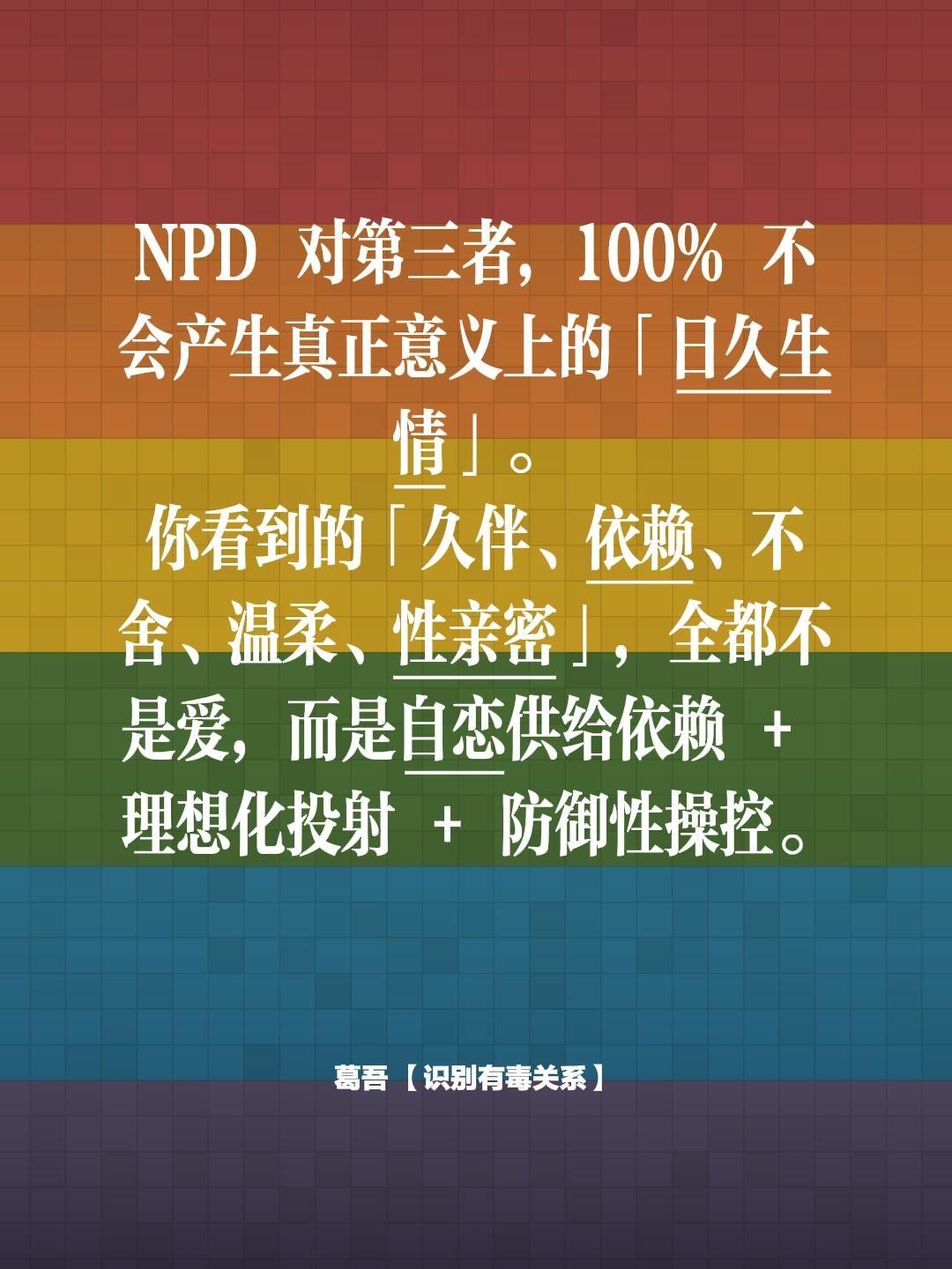 NPD 对第三者，100% 不会产生真正意义上的「日久生情」。 你看到...