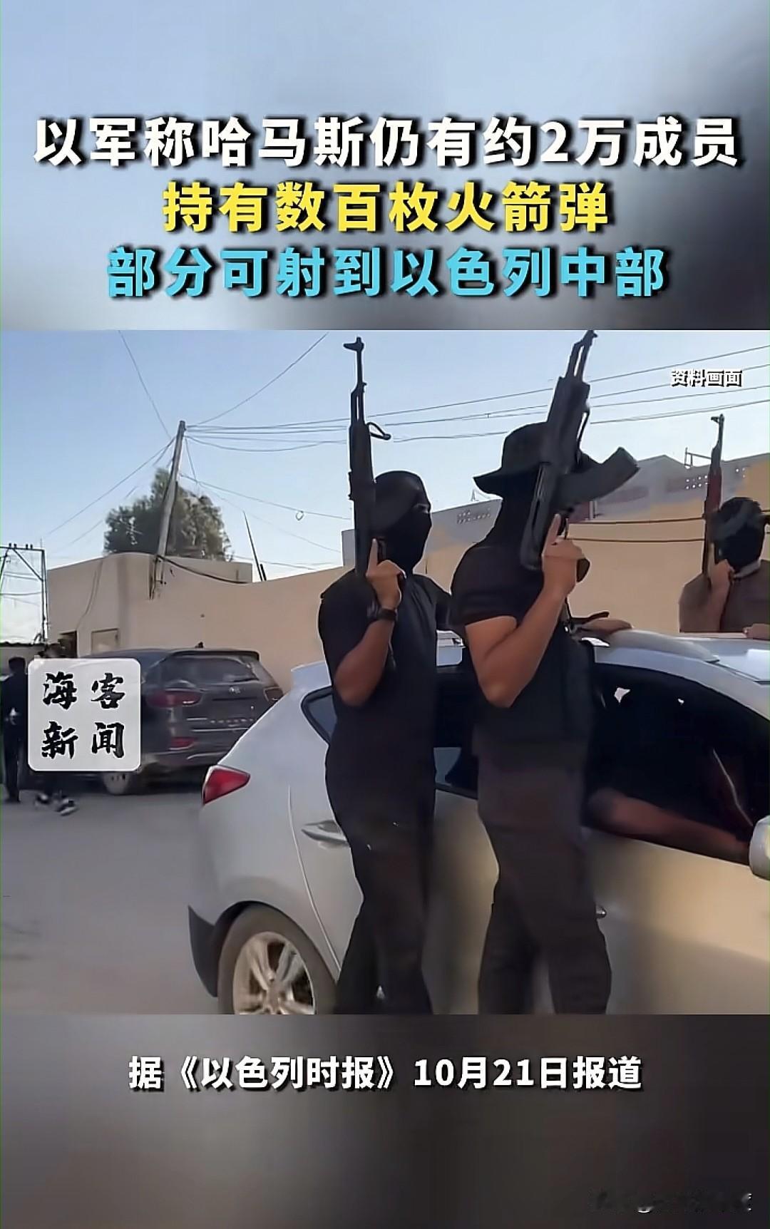 当地时间10月21日，以色列国防军与情报部门，给出了加沙地区哈马斯的情况评估。