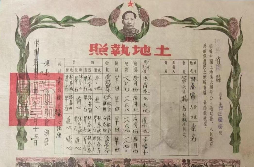 《土地执照》
东北行政委员会颁发
1952年2月15日。