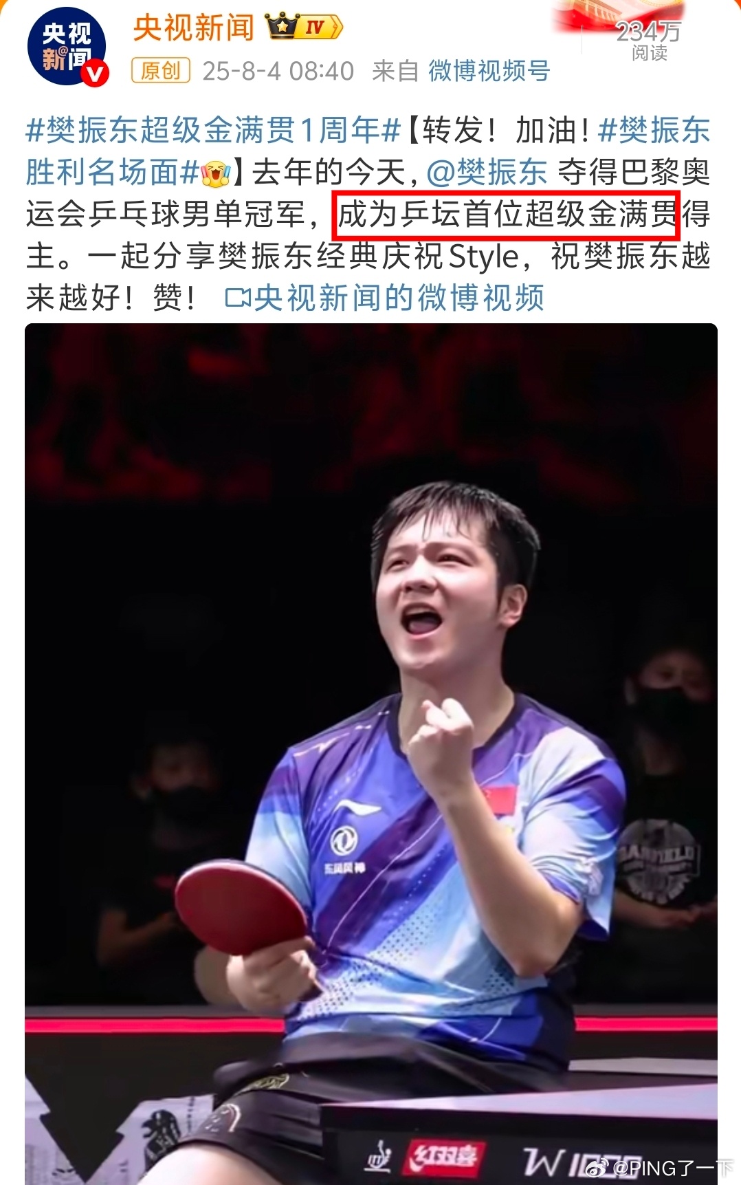 拥有乒坛首位前缀的超级金满贯且是央妈认证的 ​​​