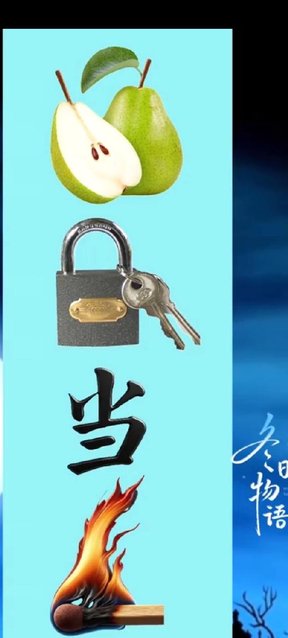  梨+锁+当+火=？这可以组成啥成语啊