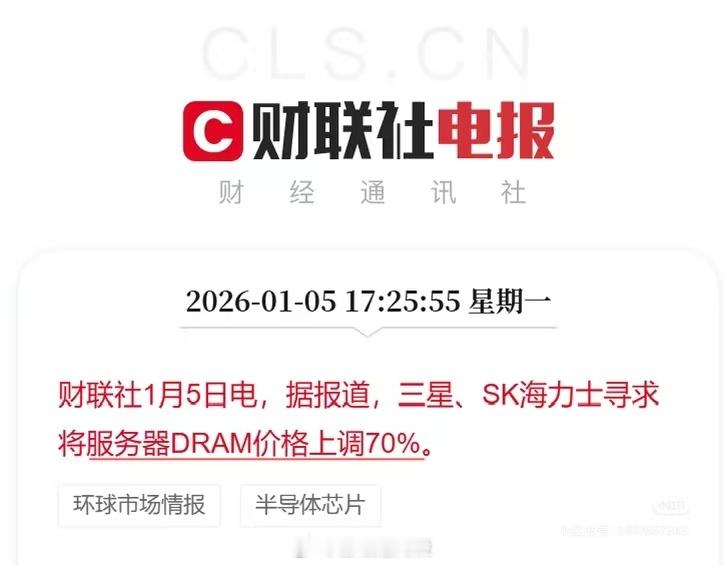 财联社1月5日电，据报道，三星，SK海力士寻求将服务器DRAM价格上调70%韩国