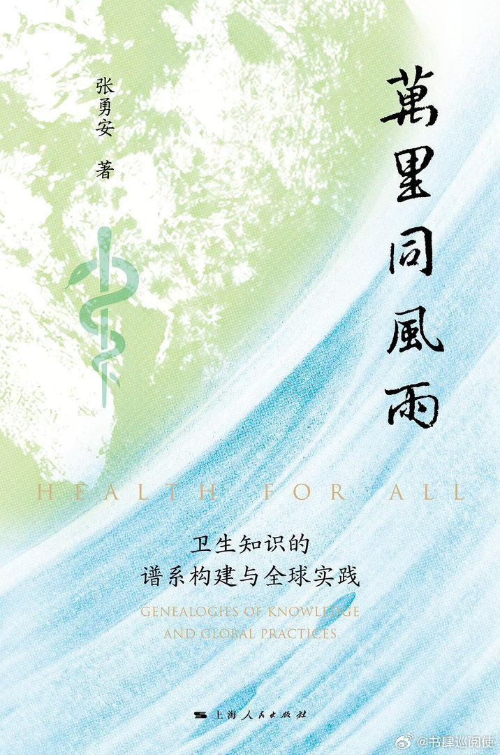 新书推送 《万里同风雨：卫生知识的谱系构建与全球实践》作者 张勇安出版社 上海人
