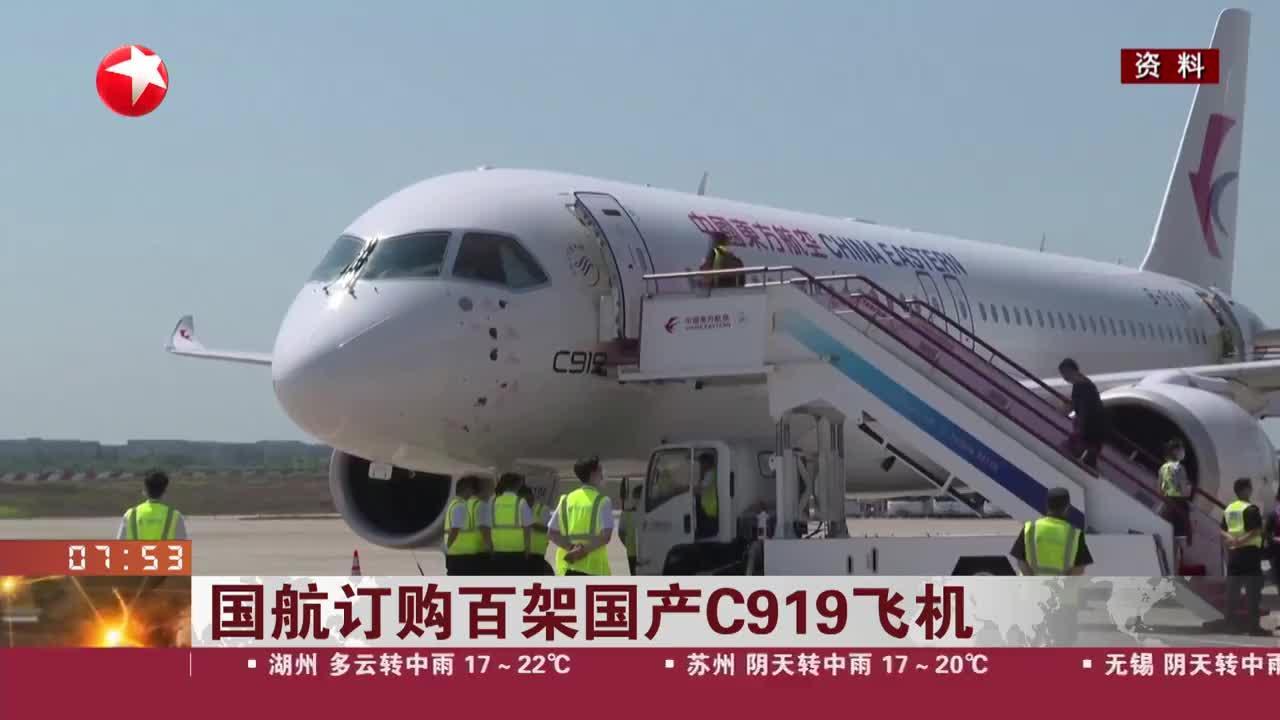 国航订购百架国产C919大飞机    美国波音遭受重大打击难免酸不溜秋。近日，国
