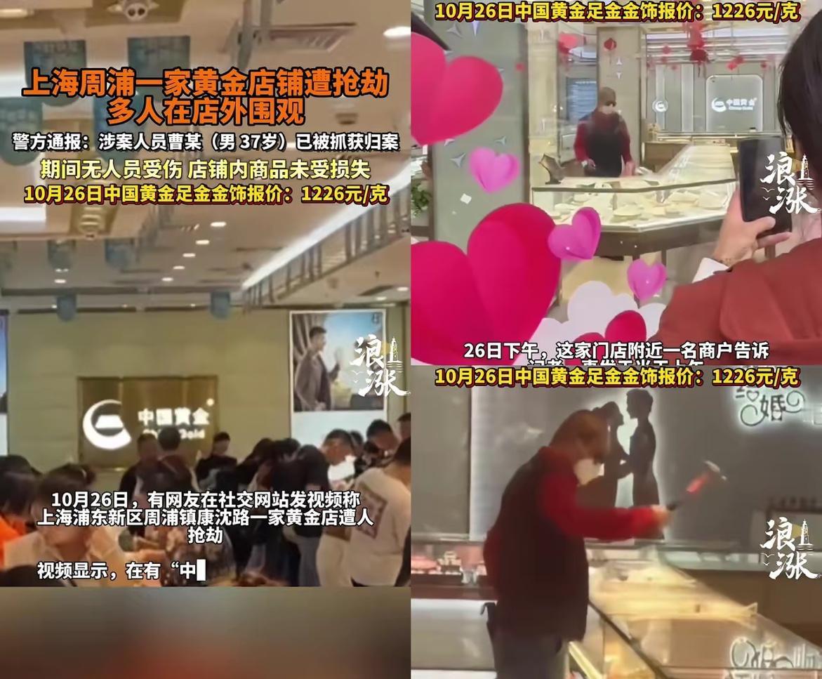 上海这起金店抢劫，看完我鼻子酸了！
10月26号上午，周浦一家中国黄金店，37岁