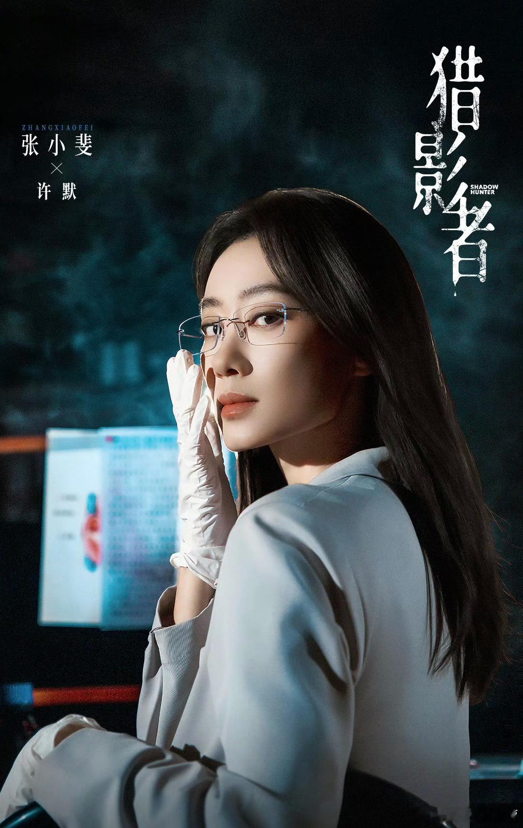张小斐《猎影者》这两张剧照可真酷！高智女性，温润的锐利，还有一些淡漠沉静的威压感