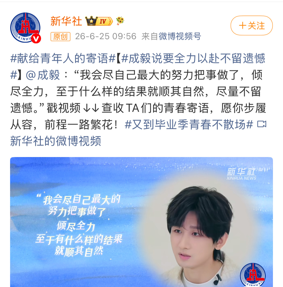 新华社发了成毅给青年人的寄语，ee说话永远都很真诚治愈。虽然是大明星，但他说的话