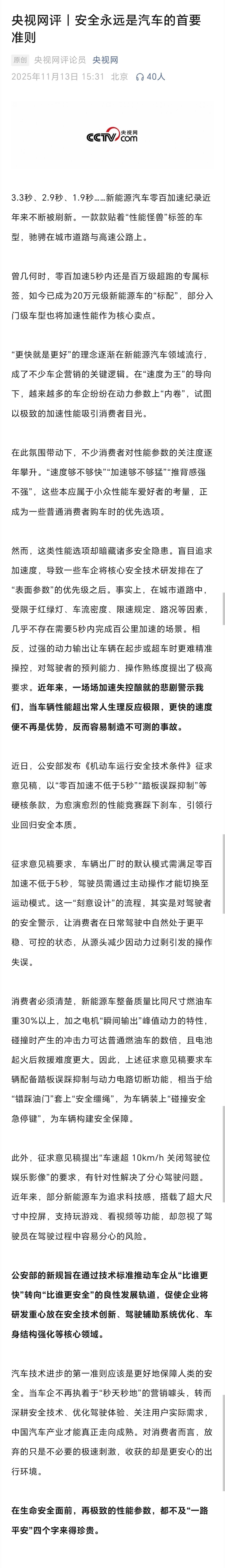 央视网评｜安全永远是汽车的首要准则：在生命安全面前，再极致的性能参数，都不及“一