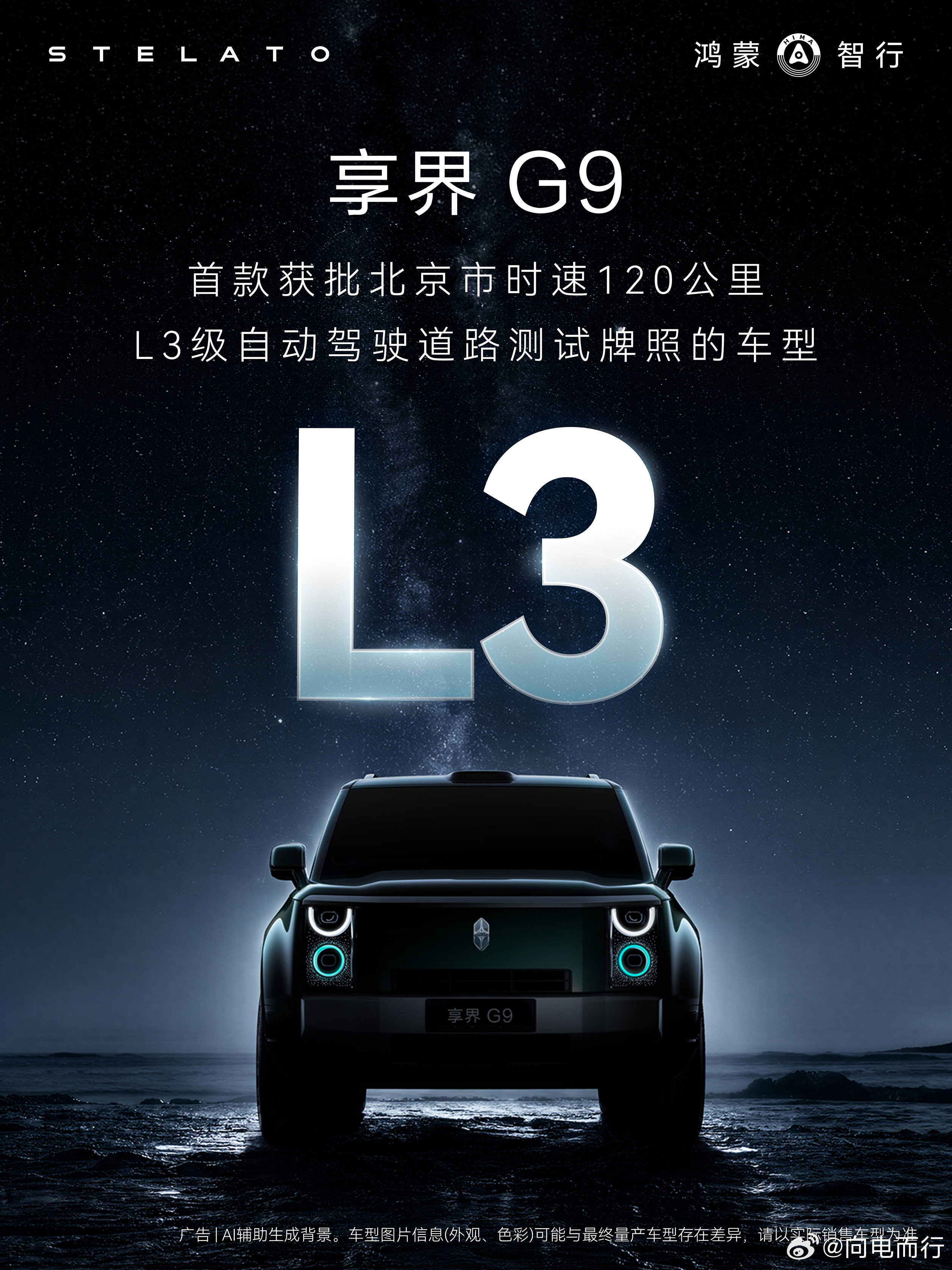 享界G9   首款获批北京市时速120公里，L3级自动驾驶测试牌照，含金量如何 