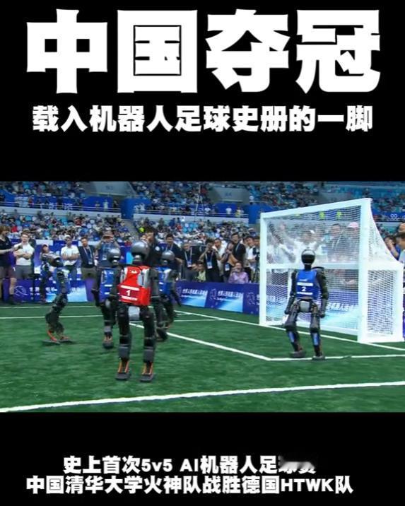 中国机器人足球队夺冠了。中国、足球、冠军，三个词同框了！好样的！男足办不到事，机