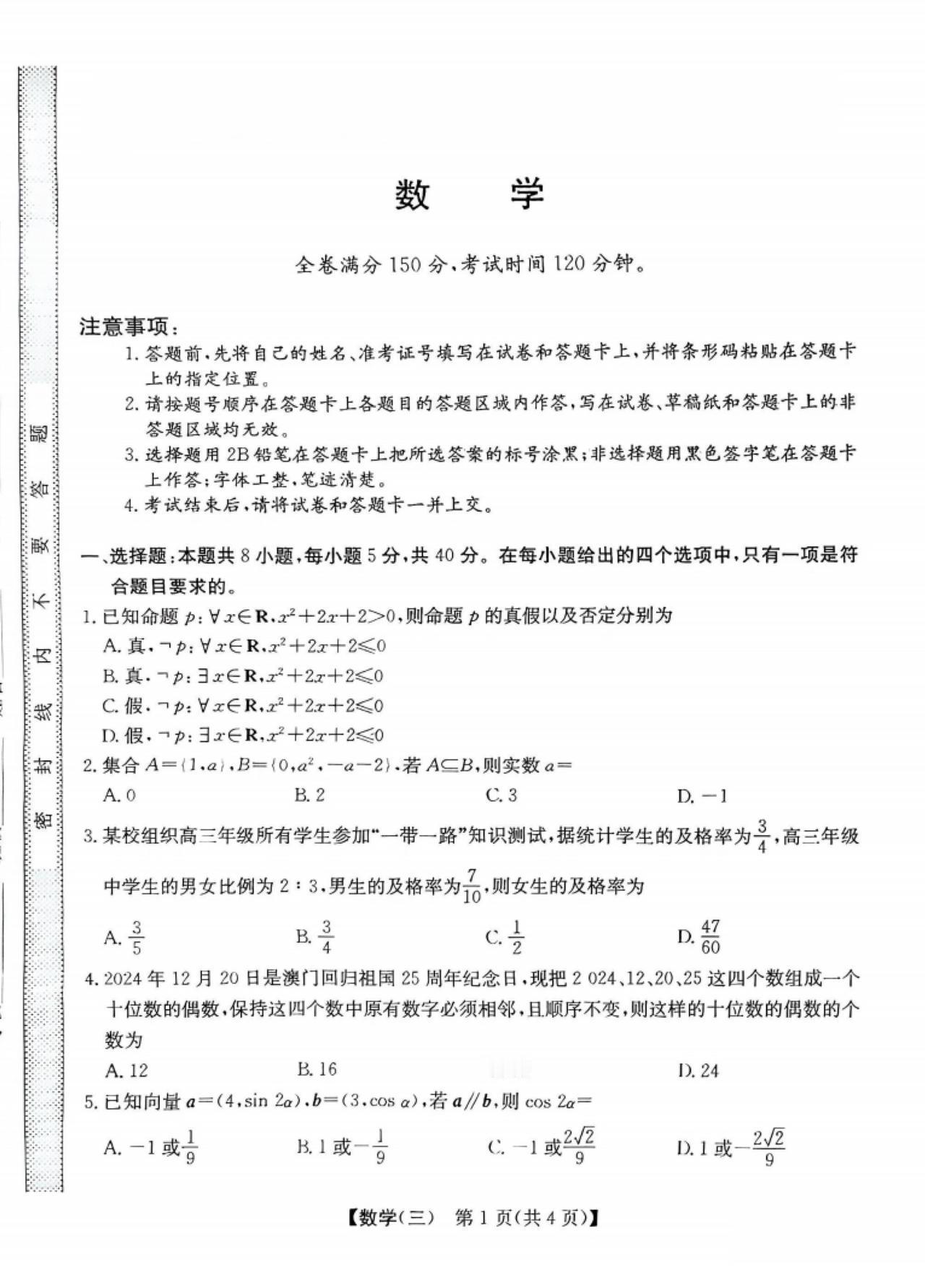 西藏日喀则市2026届高三4月三模考试数学试题及答案