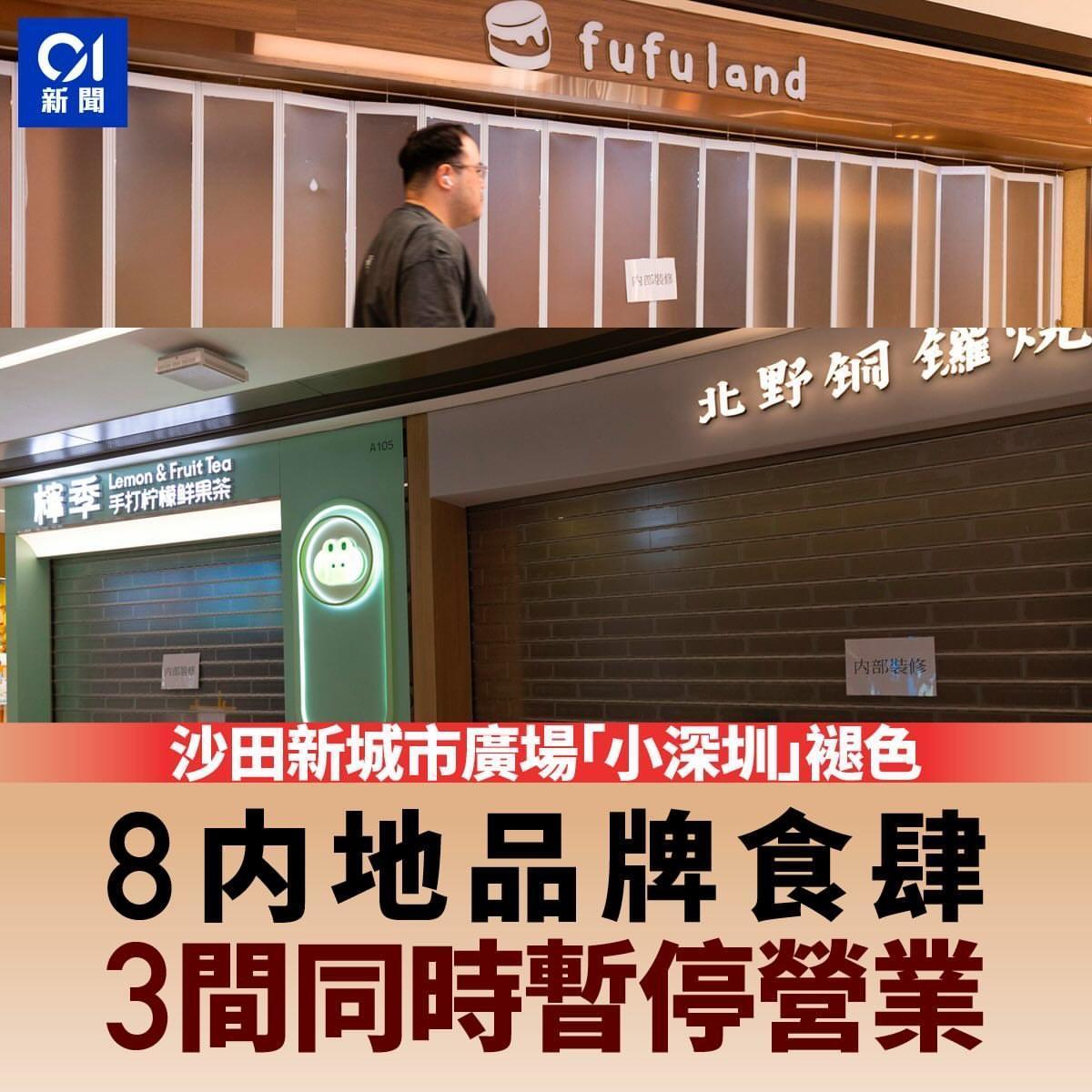曾几何时，沙田新城市广场凭借扎堆的内地网红餐饮，被称作香港街头的“小深圳分舵”。