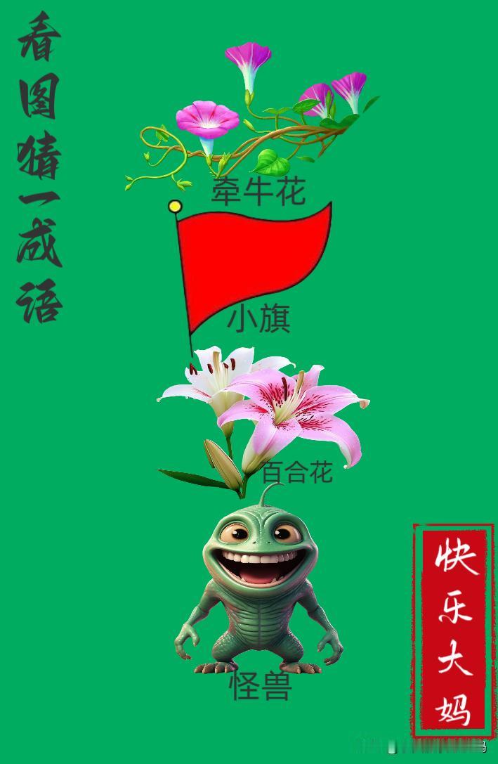 锻炼大脑，激活知识储备，发挥个人的聪明才智，我们共同努力，把传统汉语文化传承下去