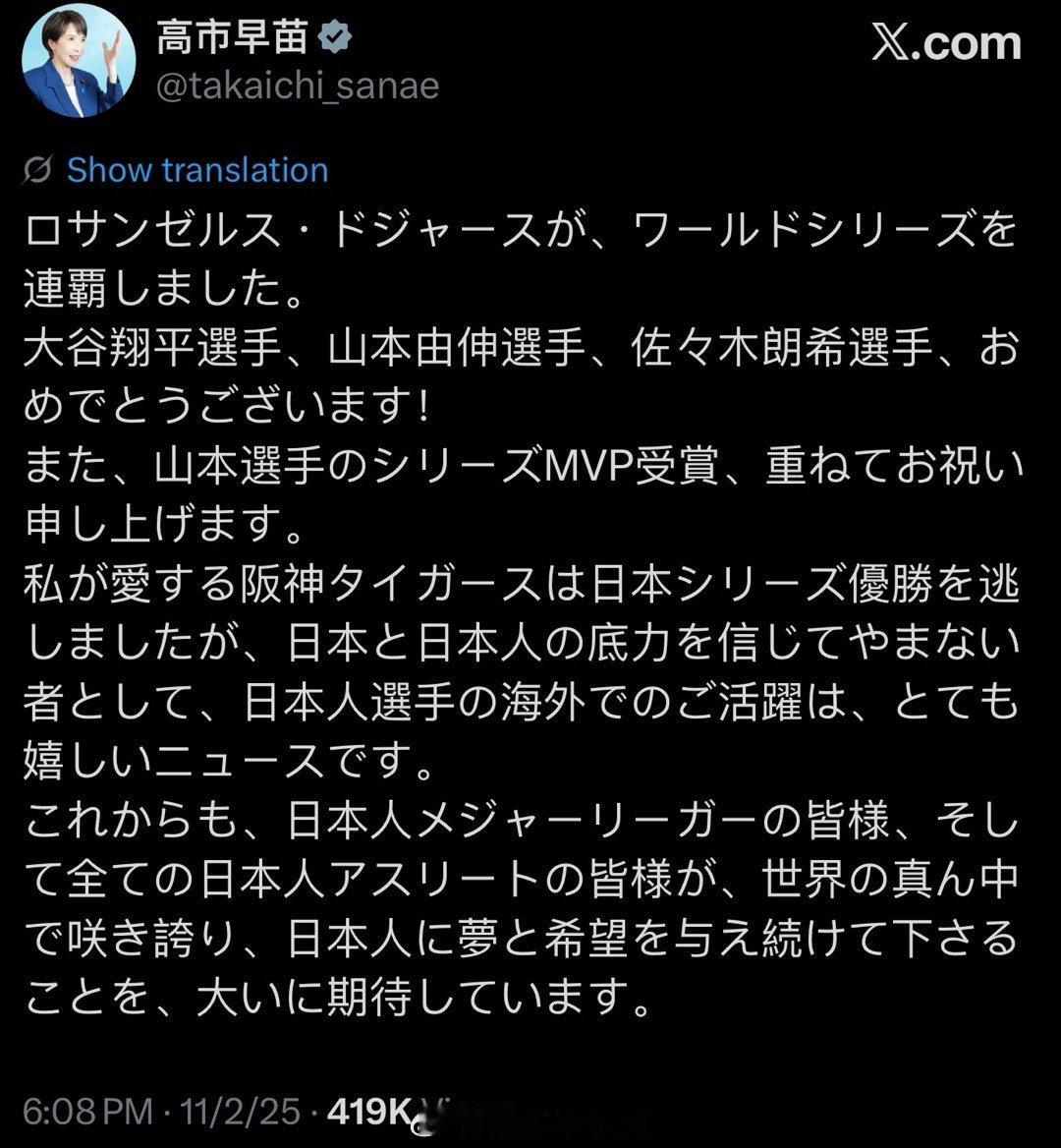 道奇夺冠，高市早苗发文祝贺：“洛杉矶道奇队成功卫冕世界大赛冠军。恭喜大谷翔平、山