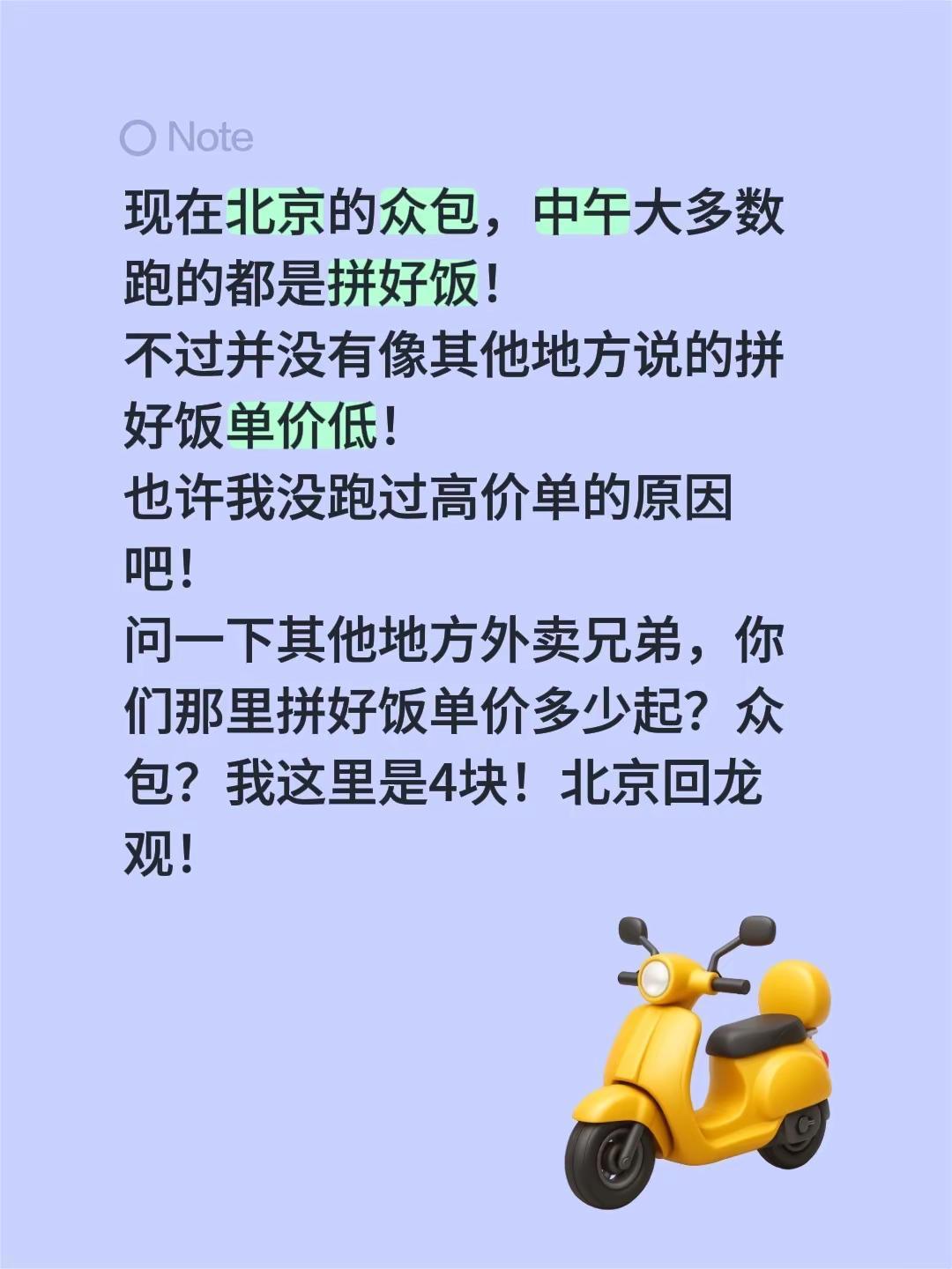 现在北京的众包，中午大多数跑的都是拼好饭！不过并没有像其他地方说的拼好饭单价低！