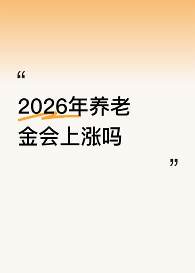 2026年养老金会上涨吗议论了半年了，放平心态，不要再猜了，涨你就高兴的收着，不