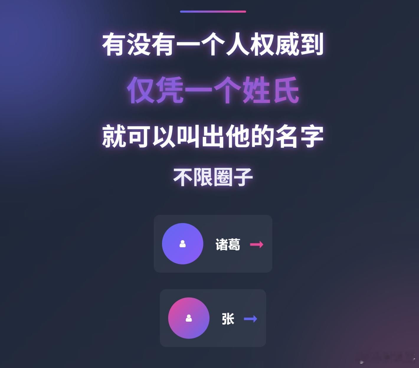 有没有一个人权威到仅凭一个姓氏就可以叫出他的名字不限圈子。我先来举一下：诸葛→，