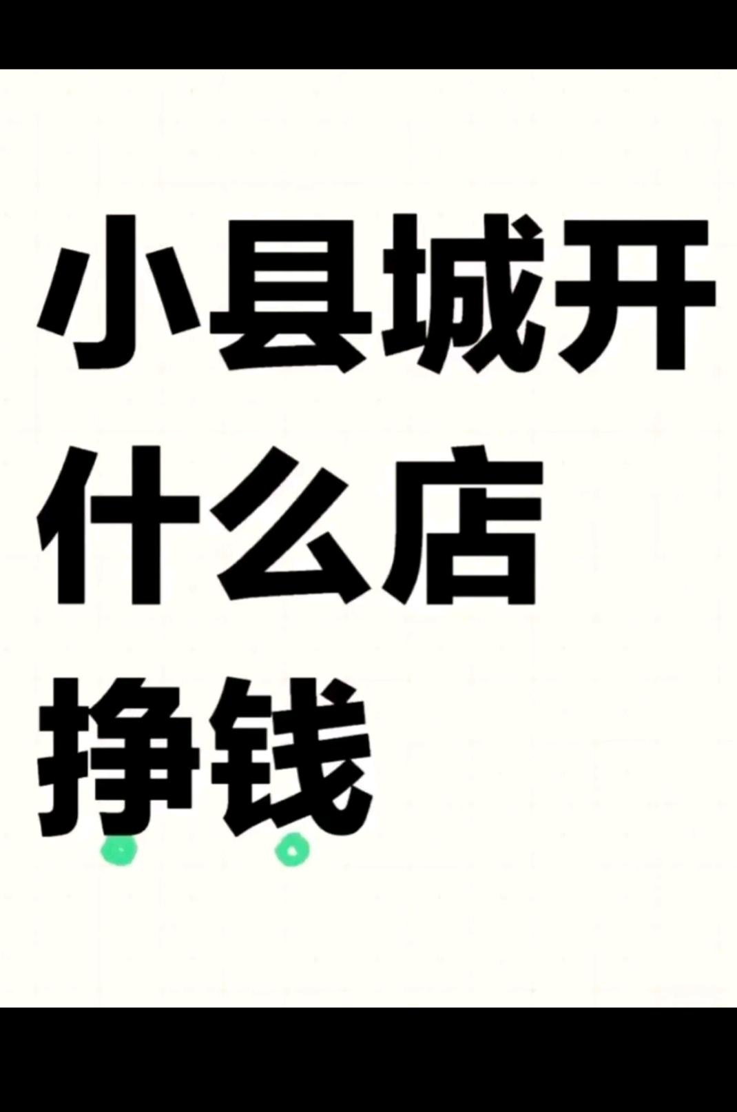小县城开什么店挣钱？？？