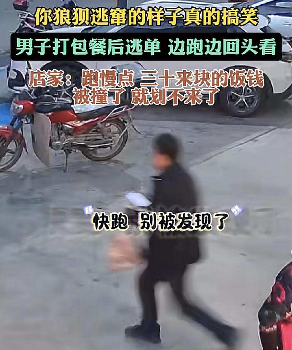 河北一位商家公布了一段顾客逃单的视频，顾客拿好打包好了餐之后，走出门口，快速走过