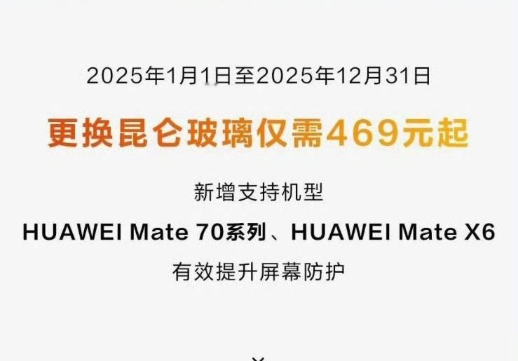 华为手机用户好消息来了！2025全年，昆仑玻璃更换服务469元起，还新增支持Ma