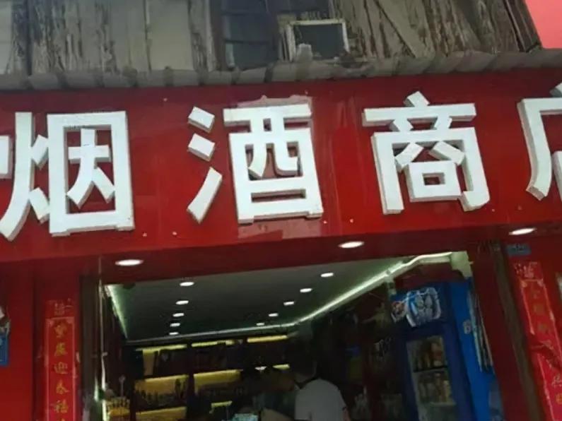 不要看轻那些街角的烟酒店，虽然它们看起来冷清，但事实上却是暗地里大赚特赚。只有行