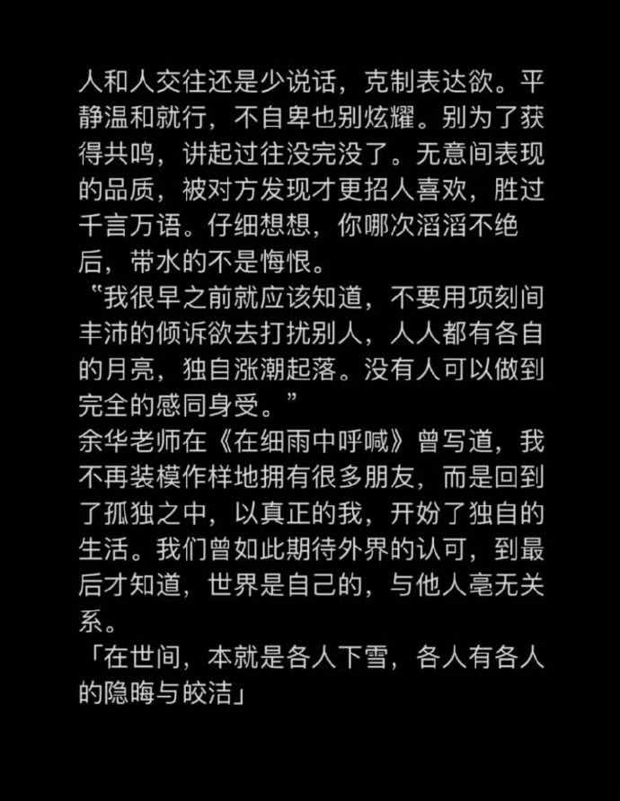​很喜欢余华的这段话，人与人还是少说话为好。 ​ ​​​