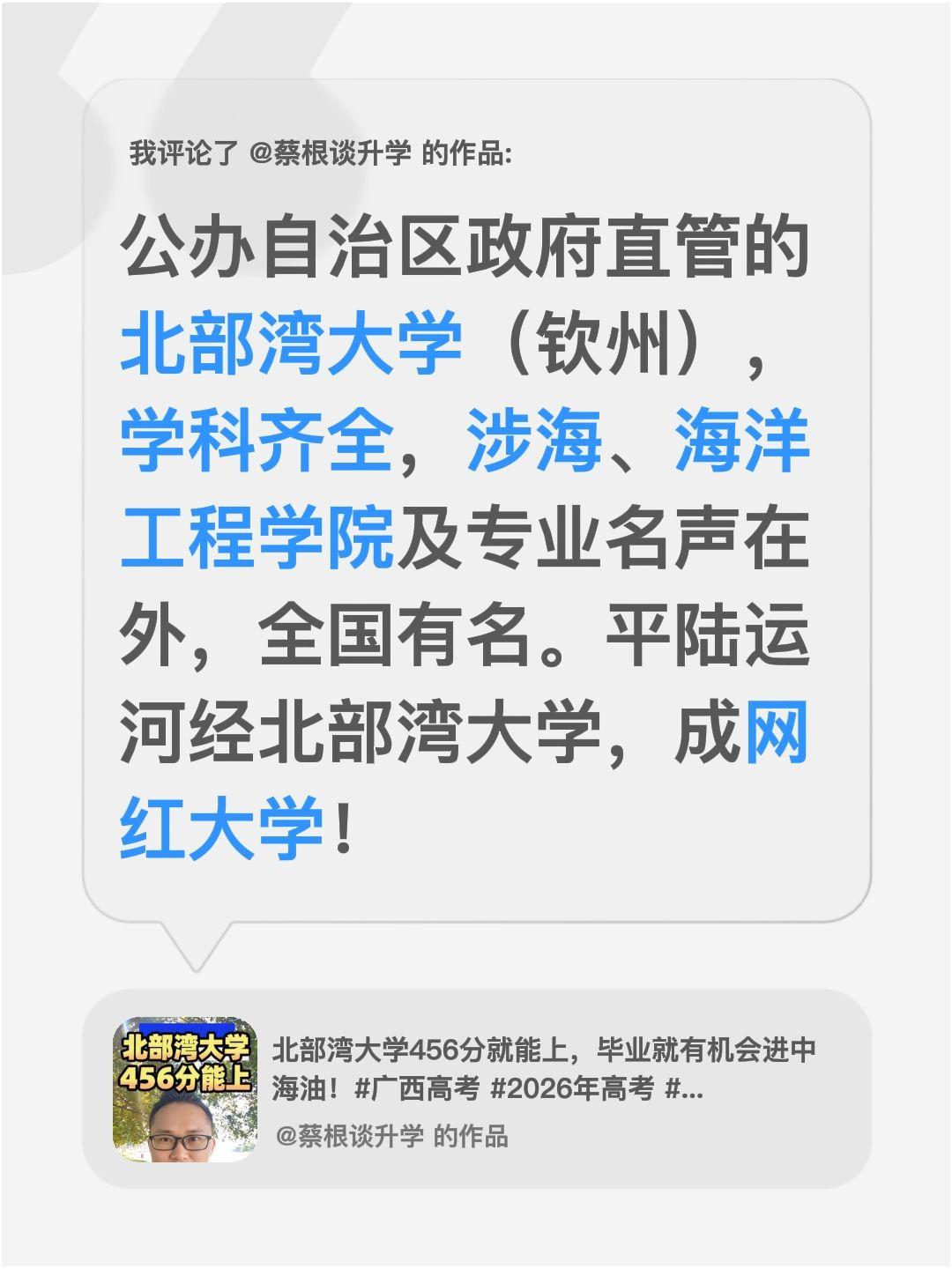 我评论了@蔡根谈升学 的作品：
公办自治区政府直管的北部湾大学（钦州），学科齐全