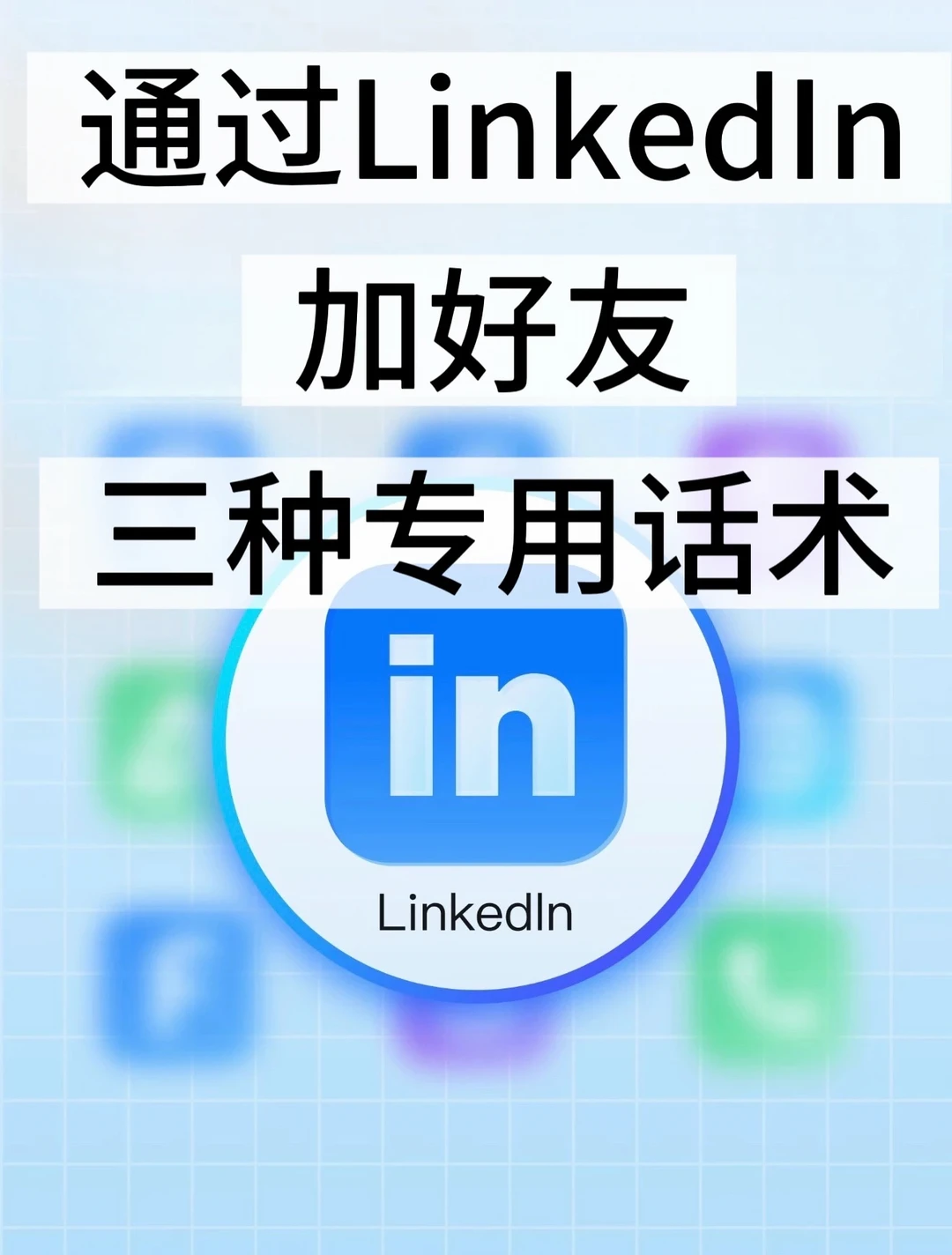 通过LinkedIn加好友，三种专用外贸话术