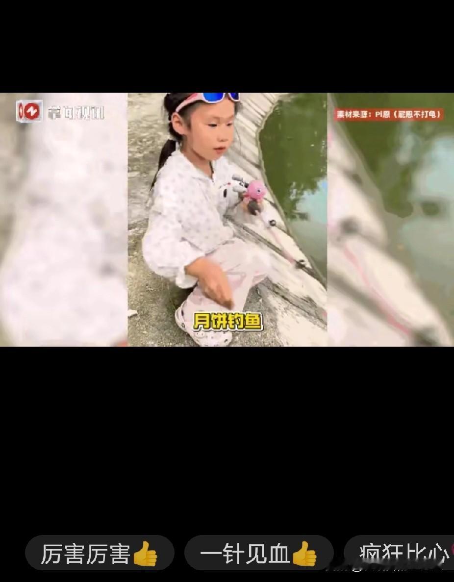 “这就是命啊！”近日，一小女孩在河边拿着小鱼竿钓鱼时，突然灵机一动，把自己带来的